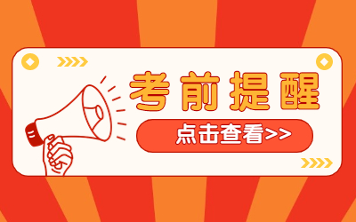 【慧源复读提醒】考前注意清单！最后提醒一遍！