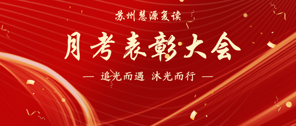 苏州慧源复读2024-2025学年第一次月考表彰大会