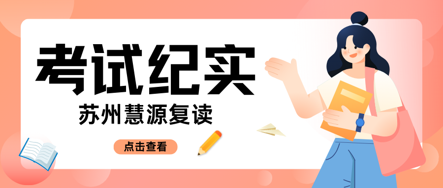 慧源复读考试纪实｜知不足而奋进，望远山而前行